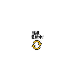 奮鬥用語