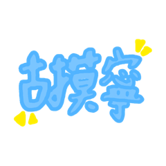 日常用語語語語語語語語語