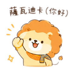 里歐就是獅子-日常篇