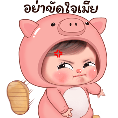 มนุษย์เมีย ตัวตึง บิ๊กสติกเกอร์