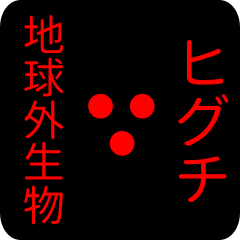 out of earth sticker1 for higuchi