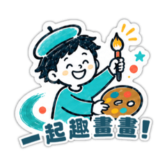 趣畫畫