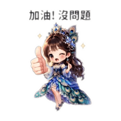 娃娃工作打氣1