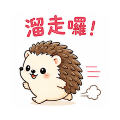 可愛小貼圖 103 小刺蝟溜走篇