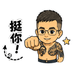 霸哥兄弟