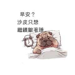 上班沙皮的皺臉日常