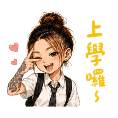 純純 學校 上課下課篇