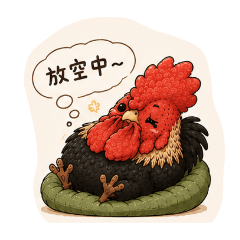 貝貝是隻閒舒雞