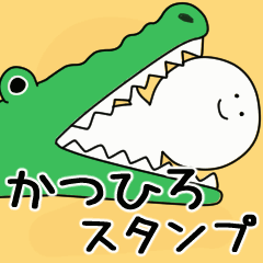 動くよ かつひろ スタンプ 2