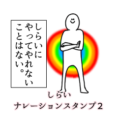 しらい名前ナレーションスタンプ２