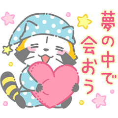 夜ふかしラスカル☆ナイトトークスタンプ