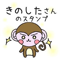 Monkey's surnames sticker Kinoshita