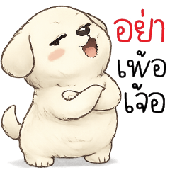 อย่าเพ้อเจ้อ (-_-)