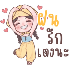 น้องฝนสวัสดีค่ะ