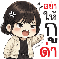 อย่าให้กูด่า !!!