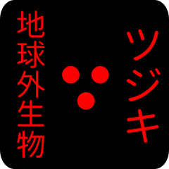 out of earth sticker1 for tsujiki