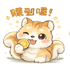 畫畫小松鼠