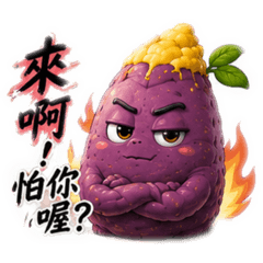 憨薯《帥氣薯日常》