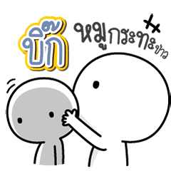 Talk to "Big" Only