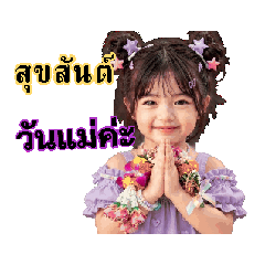รักแม่ค่ะแม่