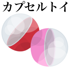 I like Capsule Toy !