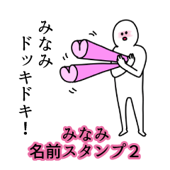 みなみ名前スタンプ２