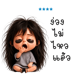 เติมชื่อเองได้: Ver.สาวน้อยขี้เซา!