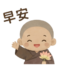 來自小沙彌的祝福63