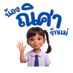 ณิศารักแม่