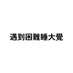 遇到困難睡大覺