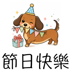 臘腸狗節日快樂