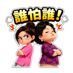 惡媳與壞婆