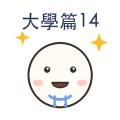 大學篇第14彈|系上活動篇