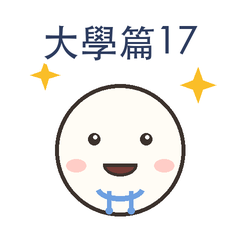 大學篇第17彈|校園戀愛篇