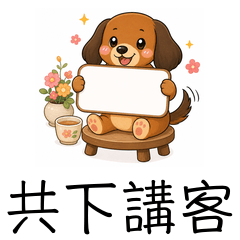 臘腸狗講客語