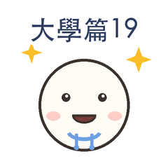 大學篇第19彈|電玩人生篇