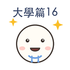 大學篇第16彈|實習初體驗篇