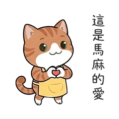 【媽媽專用】馬麻再次登場