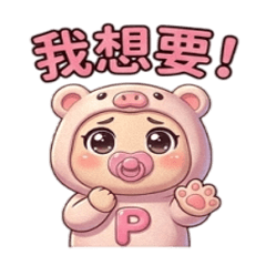 豬豬寶貝 有點色