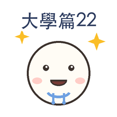 大學篇第22彈|教授語錄篇