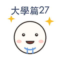 大學篇第27彈|畢業專題篇
