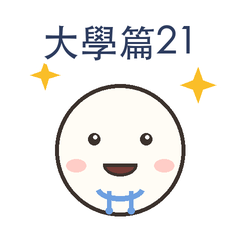 大學篇第21彈|統計數據篇