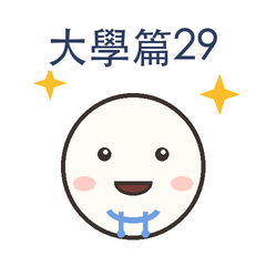 大學篇第29彈|畢業季篇