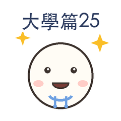 大學篇第25彈|國考衝刺篇