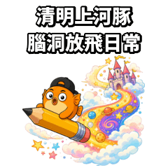 清明上河豚：腦洞放飛日常