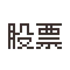 像素貼圖 · 台股韭菜1.0