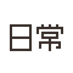 像素貼圖 · 日常實用1.0