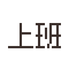 像素貼圖 · 上班用語 1.0