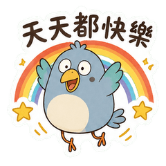 大笨鳥有話說