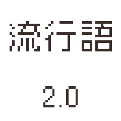像素貼圖 · 流行語 2.0